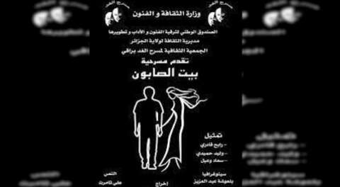 تحكي الواقع بهزلية هادفة.. مسرحية “بيت الصابون” بأرض الفراعنة