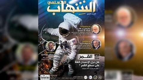 “الشهاب العلمي”… مجلة علمية جديدة 