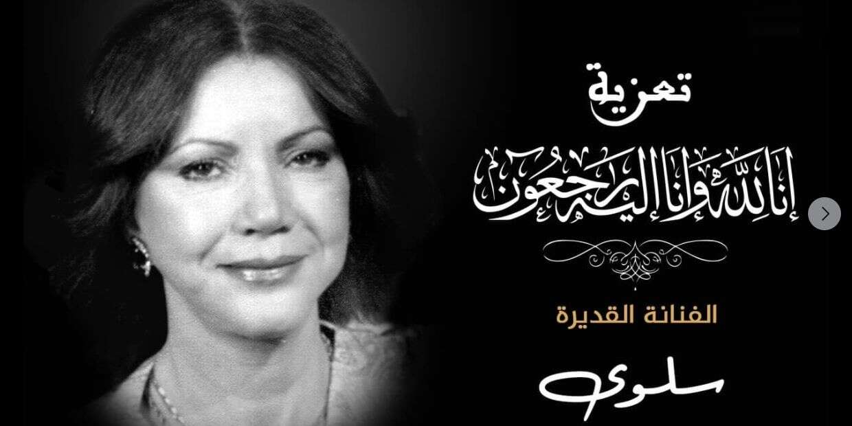 رحيل ايقونة الزمن الذهبي للفن وصاحبة رائعة ” كيف راي هملني” العملاقة سلوى