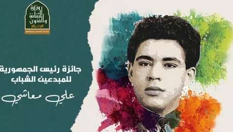 جائزة علي معاشي 2022.. فتح باب المشاركة للمبدعين الشباب