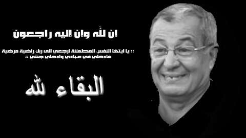 وفاة مدير التصوير اسماعيل لخضر حمينة
