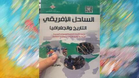 “الساحل الإفريقي.. تاريخٌ وجغرافيا”… جديد الأستاذ الجامعي رضوان بوهديل