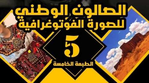 صالون وطني خامس للصورة الفوتوغرافية بالبيض