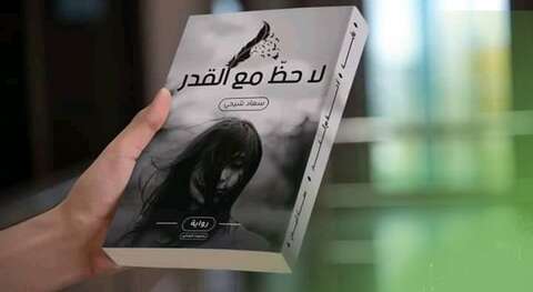 جائزة العالم العربي للرواية.. “لا حظ مع القدر” لسعاد شيحي في السباق