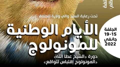 الأيام الوطنية للمونولوغ.. انطلاقة بأنشطة ثرية