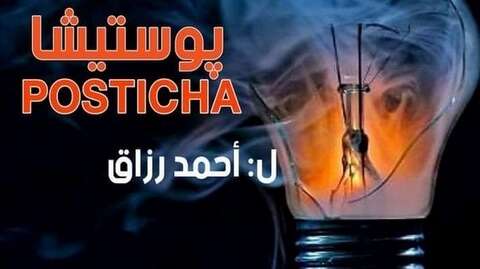 “بوستيشة”… حدث استثنائي في تاريخ الركح الجزائري