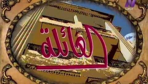 الناقد المصري طارق الشناوي يكشف: الجزائر البلد الوحيد الذي عرض مسلسل “العائلة”