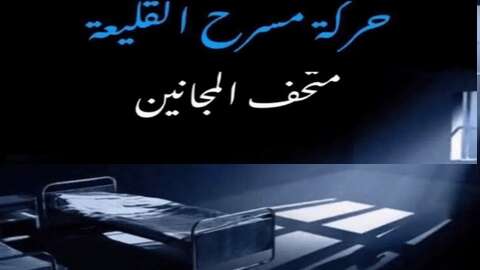 إبداع جديد ليوسف تاعوينت.. “متحف المجانين” الانتحار له أسبابه