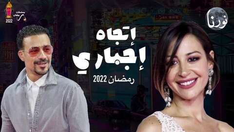 تُعرض في رمضان المقبل.. تغيير أسماء أربعة مسلسلات مصرية
