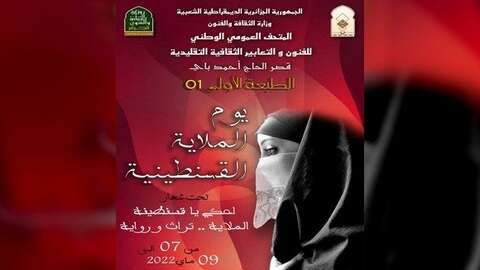 الطبعة الأولى من “يوم الملاية القسنطينية” في ماي المقبل