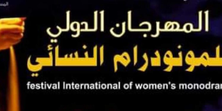مهرجان المونودرام النسائي بالوادي.. 12  دولة في الموعد وتكريم عديد الوجوه المسرحية