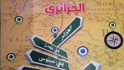 “المعجم الطوبونيمي الجزائري”.. البداية بـ 16 ولاية