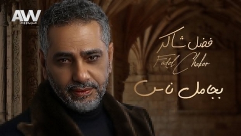 بعد إعلان عودته إلى الساحة الفنية مع شركة “روتانا”.. فضل شاكر يتسبب بخلاف جديد في لبنان