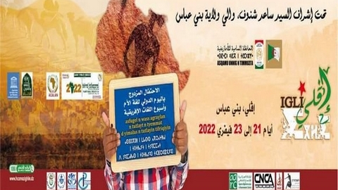 احتفالات اليوم الدولي للغة الأم.. برنامج في مستوى الحدث
