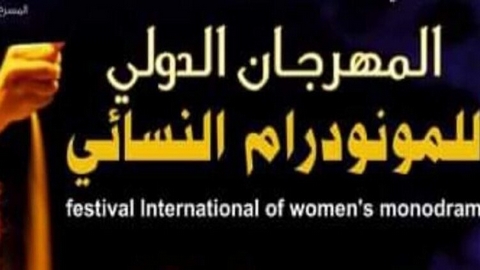 المهرجان الدولي للمونودرام النسائي بالوادي.. جائحة كورونا تؤجل الطبعة الثانية إلى نوفمبر المقبل