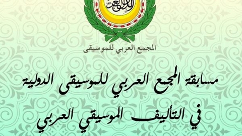مسابقة دولية في التأليف الموسيقي العربي