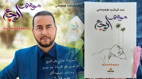 ”موسم الوجع”.. جديد الكاتب عبد الرشيد هميسي