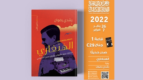 نظمت حفل توقيع روايتين لرشدي رضوان ومحمد ساري.. دار “العين” للنشر المصرية تحتفي بكتابها الجزائريين