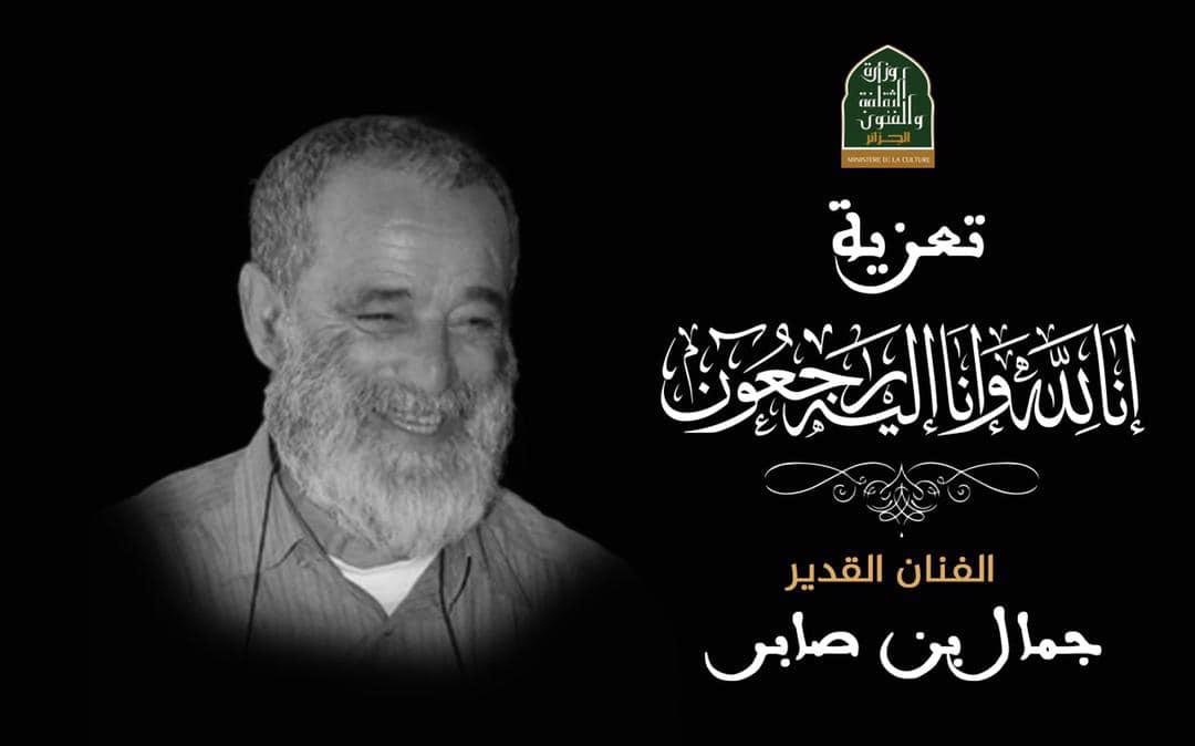 وزيرة الثقافة تقدم تعازيها.. وفاة المسرحي الجزائري جمال بن صابر