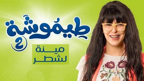 السلسلة الكوميدية “طيموشة” غير مبرمجة لرمضان 2022
