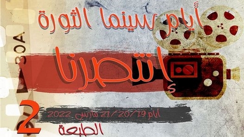 أيام سينما الثورة بتبسة.. “أسوار القلعة السبعة” في افتتاح الطبعة الثانية