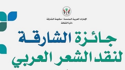 جائزة الشارقة لنقد الشعر العربي.. دورة ثانية و30 سبتمبر المقبل آخر موعد للمشاركة