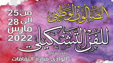 صالون وطني للفن التشكيلي بالوادي