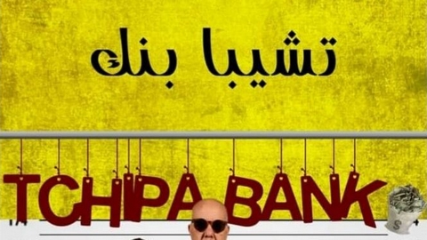 العرض الشرفي لـ ”تشيبا بنك” اليوم الأربعاء