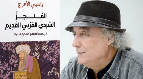 “المنجز السردي العربي القديم”.. جديد واسيني الأعرج