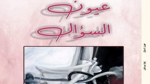 عيون السؤال”… جديد الأديبة والإعلامية زهرة بوسكين