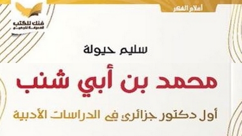 جديد سليم حيولة.. كتاب عن أول دكتور جزائري في الأدب