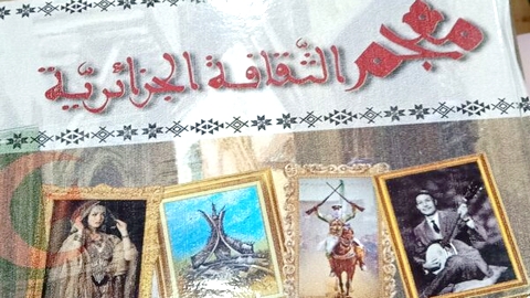 شارك في إعداده ثلة من الباحثين.. صدور أول معجم يروي الذاكرة الثقافية الجزائرية