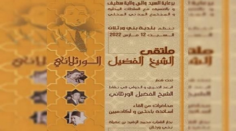 ملتقى الشيخ الفضيل الورثيلاني.. شخصية فذة من دعاة تحرر العالم العربي والإسلامي
