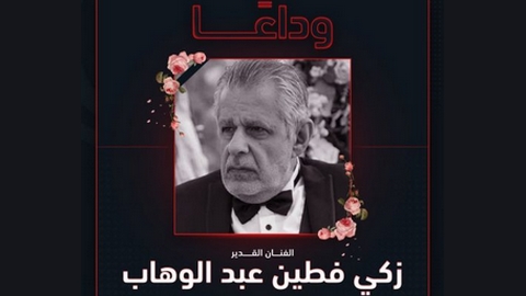 وفاة الفنان المصري زكي فطين عبد الوهاب: مسيرة سينمائية مميزة