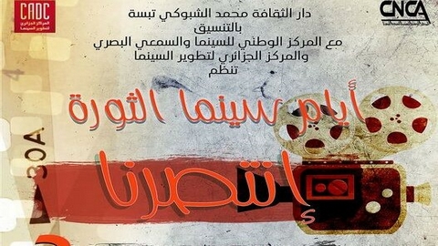 تحت شعار “انتصرنا”.. تبسة تحتضن أيام سينما الثورة هذا السبت