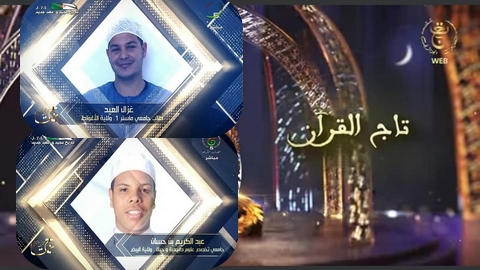 تواصل التنافس بين المتسابقين في “تاج القرآن الكريم”