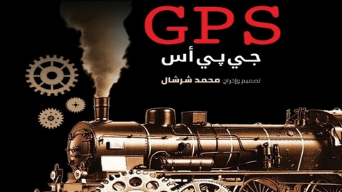 سهرة الأربعاء.. “جي. بي. أس” على ركح بشطارزي
