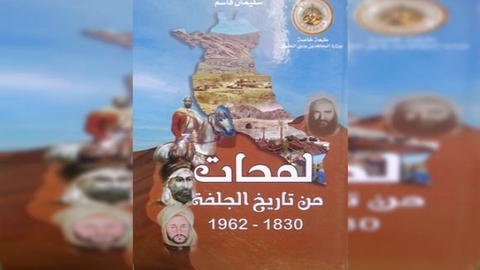 لمحات من تاريخ الجلفة (1830 – 1962)”… جديد الباحث سليمان قاسم