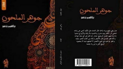 “جوهر الملحون”.. آخر إبداعات الموسيقي براهمي بنعمر