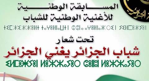 المسابقة الوطنية للأغنية الشبابية.. فنانون ومبدعون جزائريون يصفون المبادرة بـ “الرائعة”