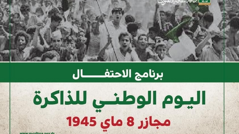 اليوم الوطني للذاكرة.. برنامج ثري ومتنوع لإحياء الحدث