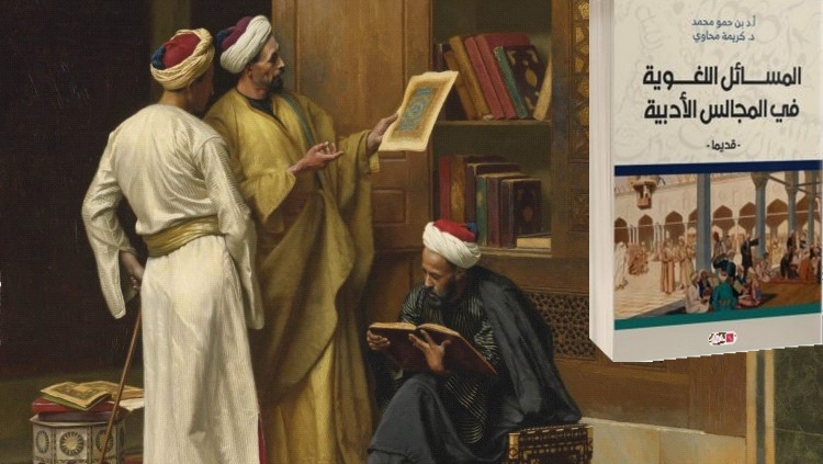 “المسائل اللغوية وحضورها في المجالس الأدبية..” كتاب مشترك لبن حمو ومحاوي  