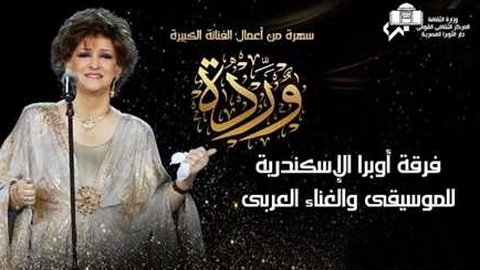 المصريون يحيون ذكرى وفاة وردة الجزائرية في أوبرا دمنهور