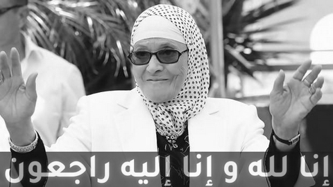 الفنانة شافية بوذراع “لالة عيني” في ذمة الله