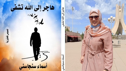 “هاجر إلى الله تشفى”… مؤلف جديد للكاتبة أسماء سنجاسني