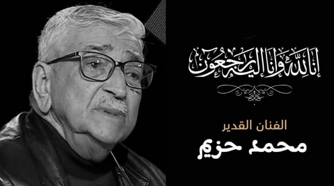 الكوميدي محمد حزيم في ذمة الله