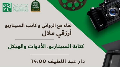 “كتابة السيناريو”.. محور لقاء مع الروائي أرزقي ملال