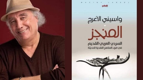 “المنجز السردي العربي القديم”.. مؤلف جديد لواسيني الأعرج