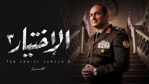 مفاجأة تخص مسلسل “الاختيار”