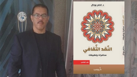 “إشكالية النقد الثقافي”.. كتاب جديد للخضر بوخال